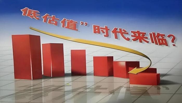 震荡市下如何投资？坚守低估值股票