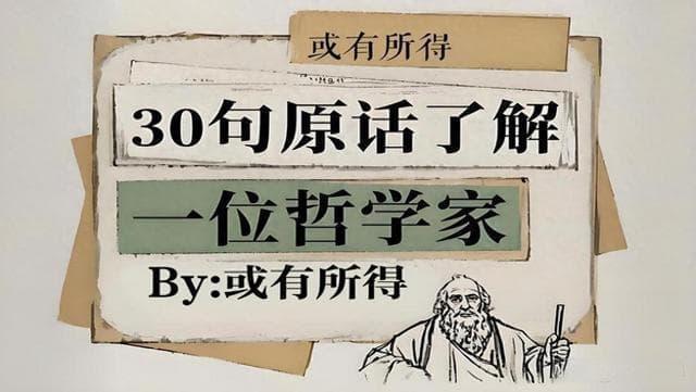 30句原话了解一位哲学家：维特根斯坦