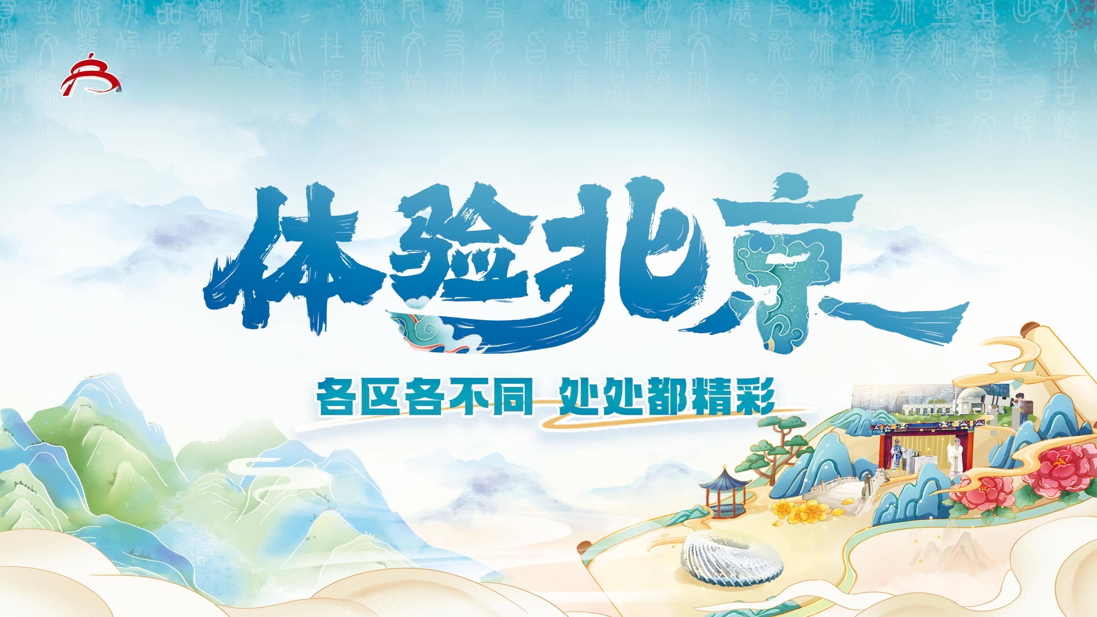 国庆出游攻略：北京15条文旅新线路，玩转12区47家体验基地