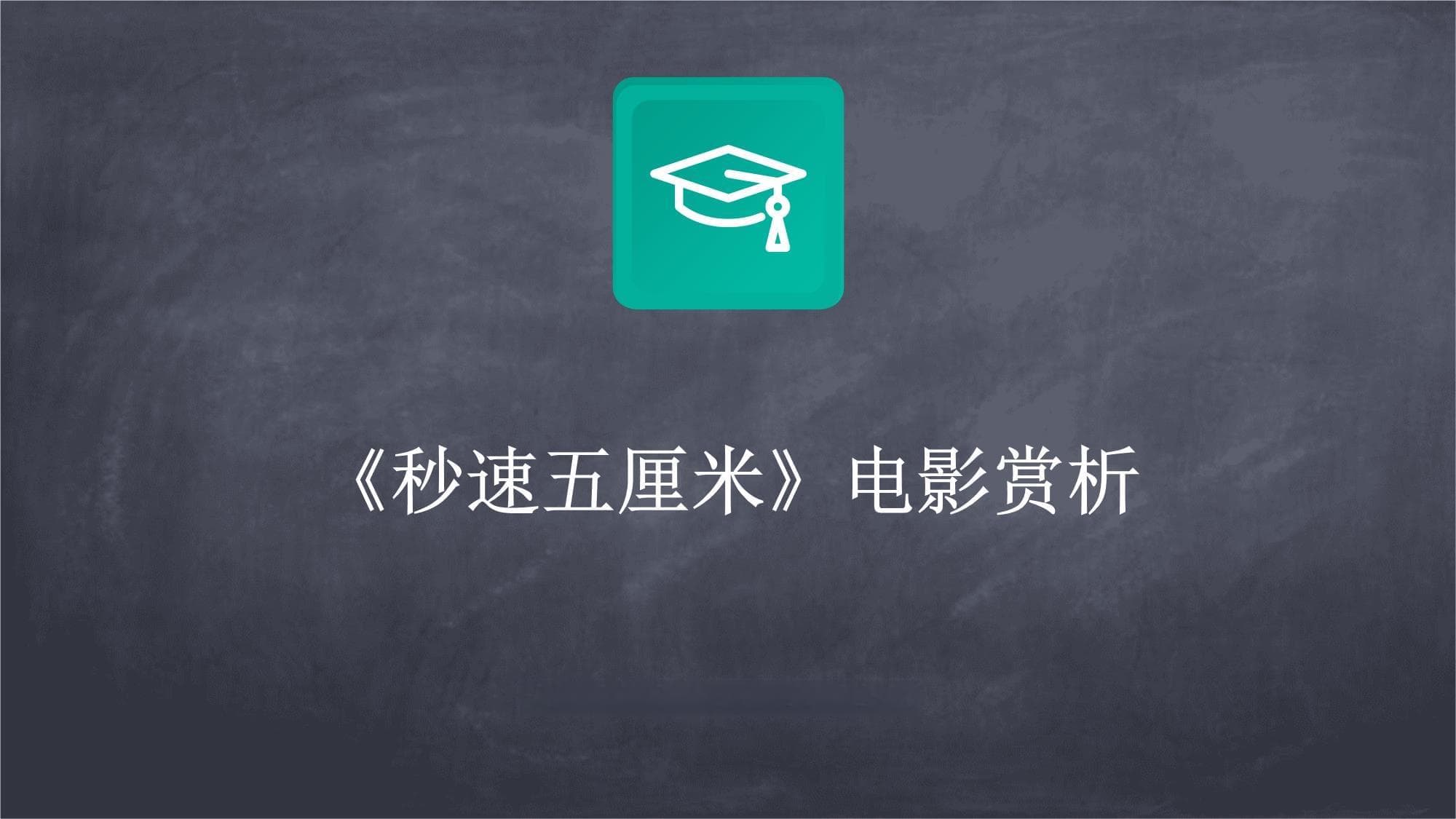 《秒速五厘米》：新海诚笔下的青春物语