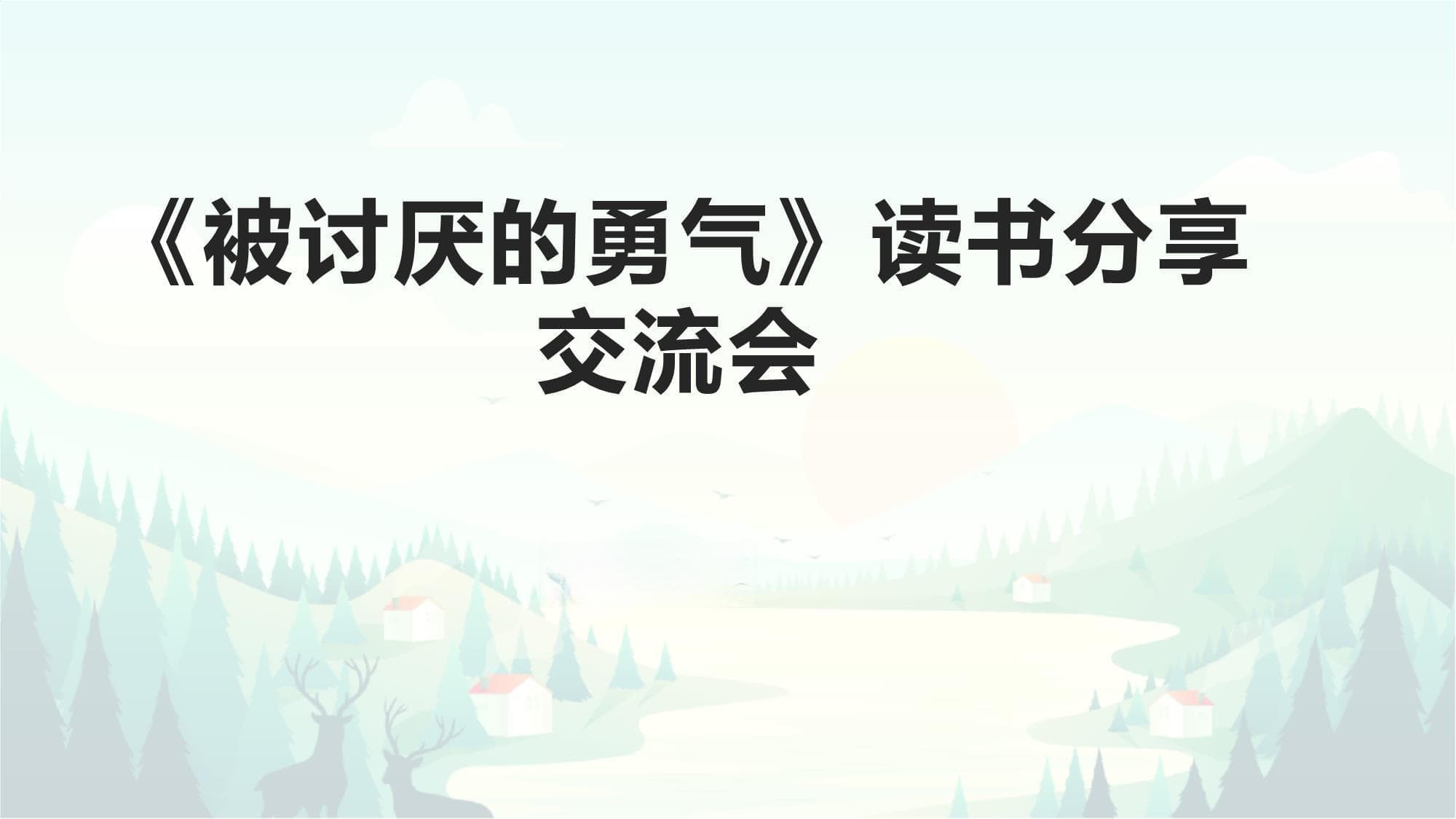 《被讨厌的勇气》读书分享交流会