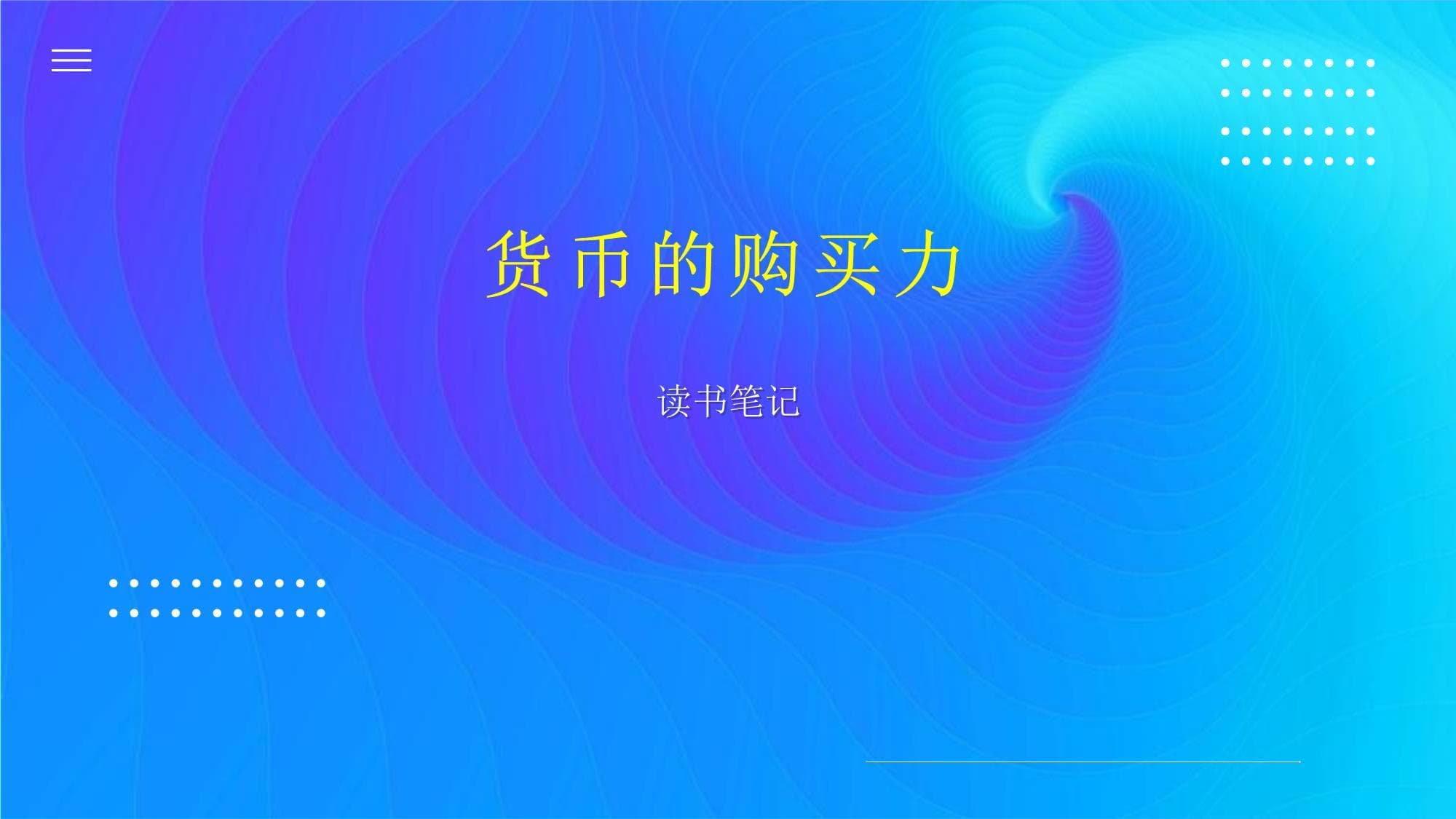 货币的购买力