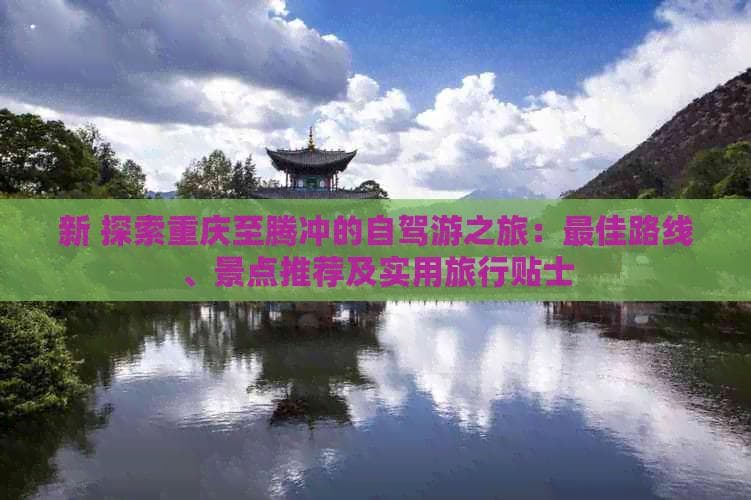 重庆至腾冲自驾游：大理丽江段精华景点与团游攻略