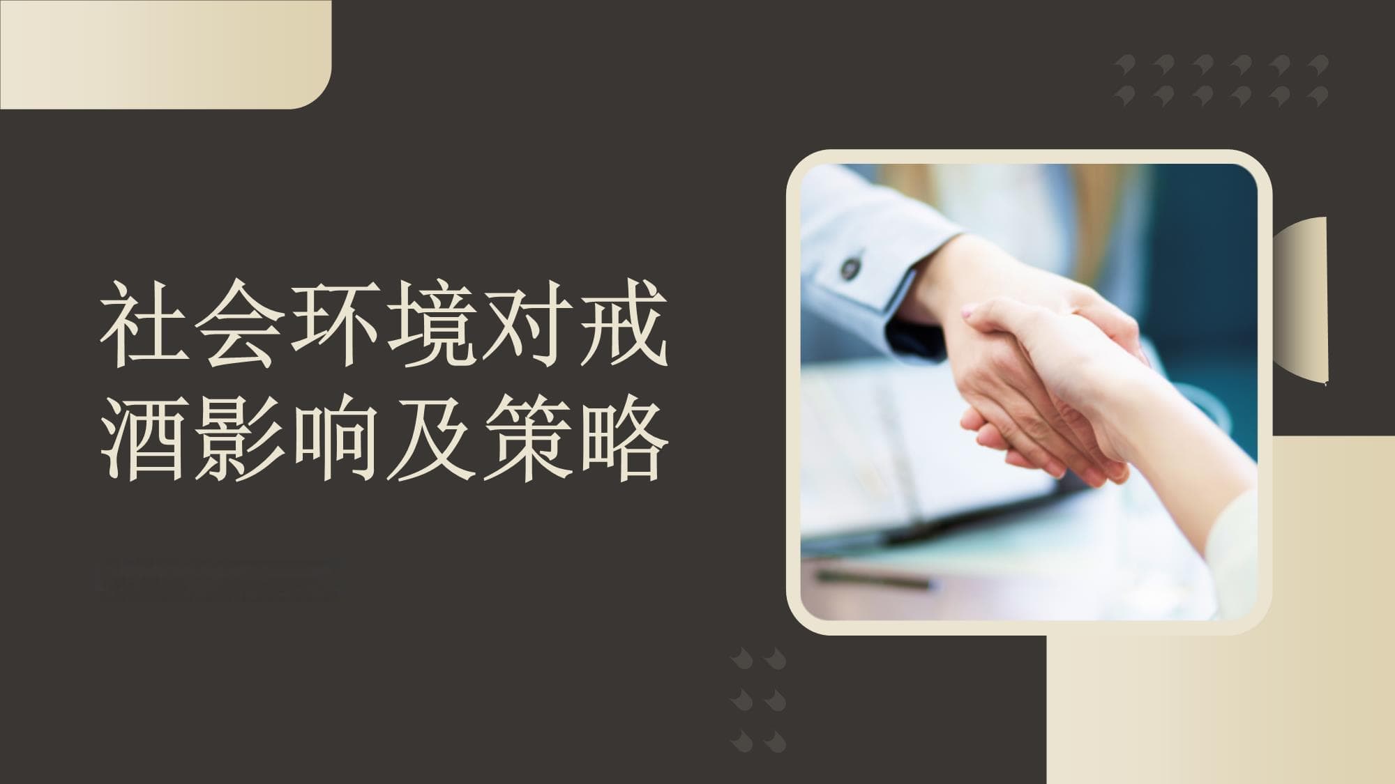 社会环境在戒酒过程中的影响及应对策略