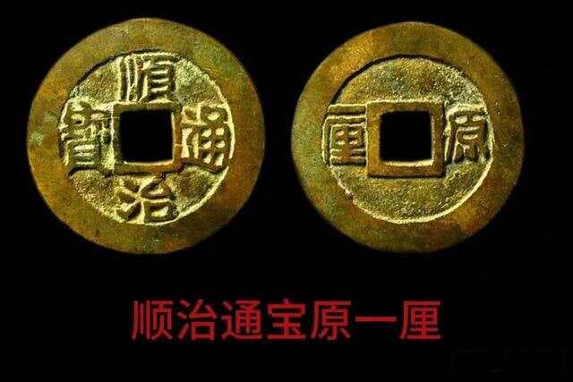 2025年顺治通宝宣与原一厘：古币中的经济密码与收藏价值