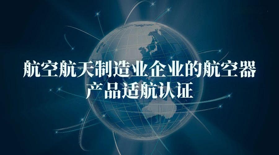 航空航天制造业企业的航空器产品适航认证