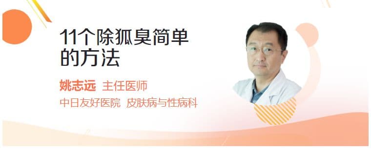 11个除狐臭简单的方法