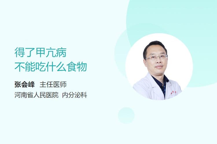 得了甲亢病不能吃什么食物