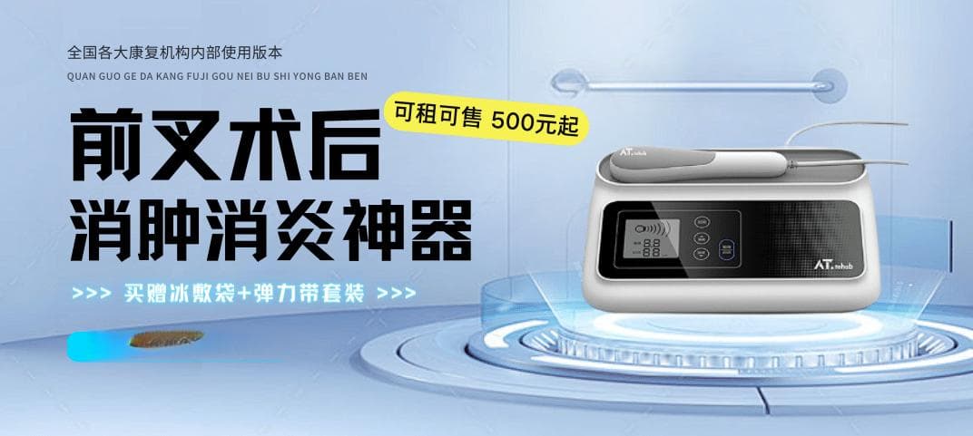 前交叉韧带术后康复过程中出现疼痛，是继续训练还是静养呢？