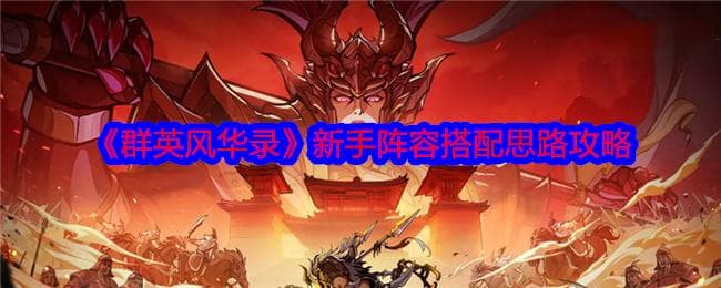 《群英风华录》新手阵容搭配思路攻略