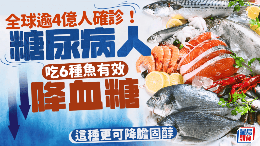 全球逾4亿人患糖尿病 营养师推荐6种鱼降血糖 这种更可降胆固醇