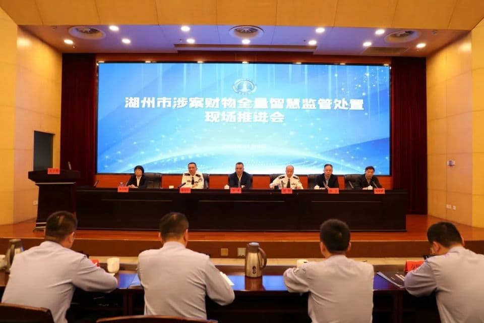湖州优化刑事涉案财物监管 破解难题提高处置效率