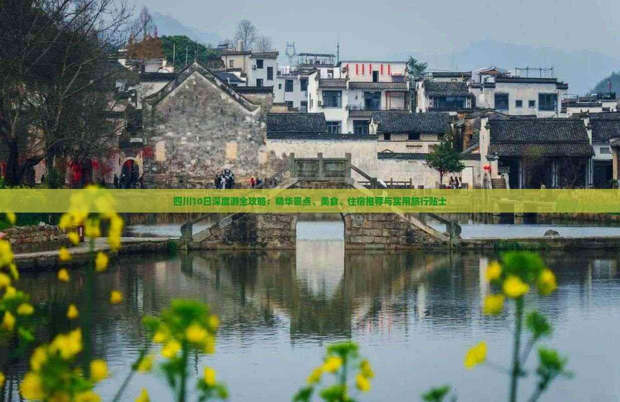 四川10日深度游全攻略：精华景点、美食、住宿推荐与实用旅行贴士