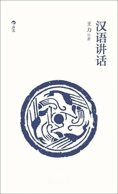 王力：学习古代汉语的5个方法