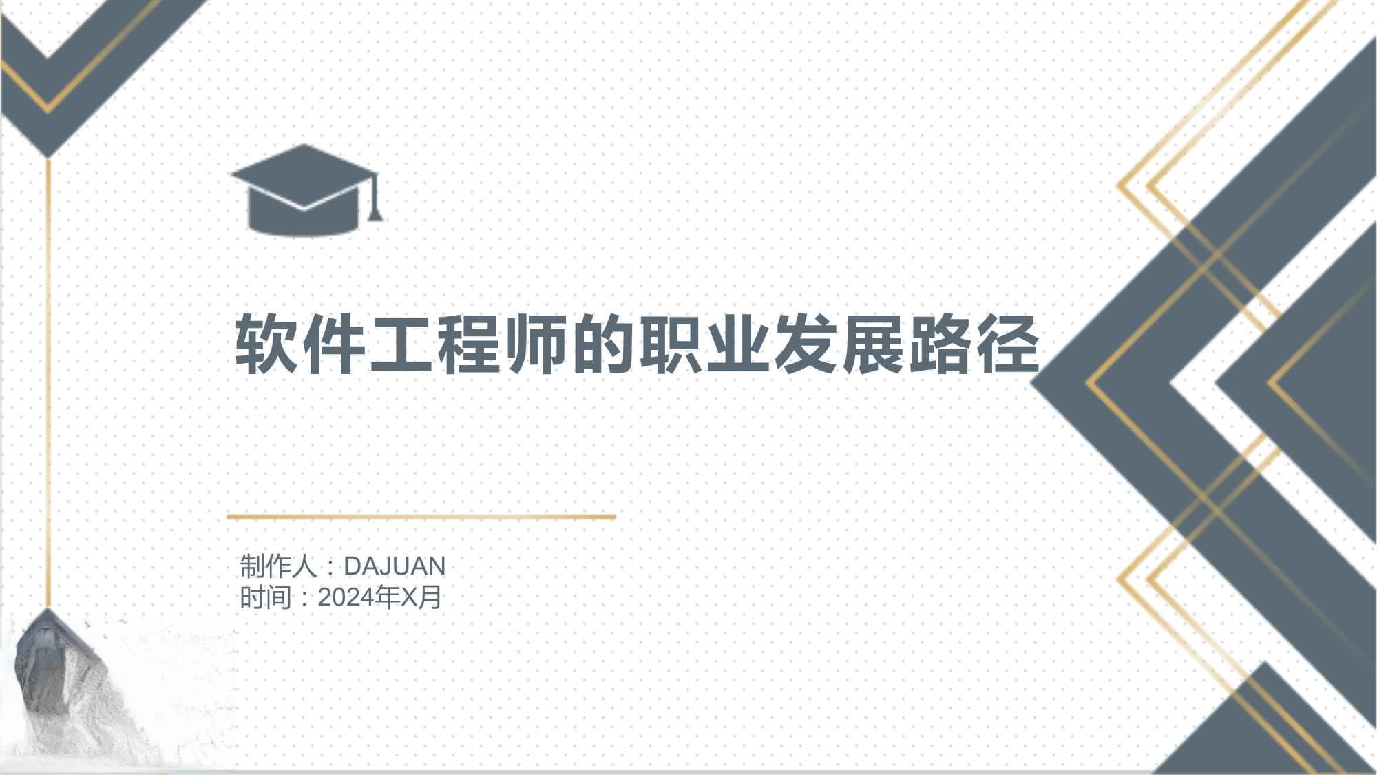 软件工程师的职业发展路径