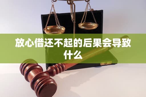 放心借还不起的后果会导致什么