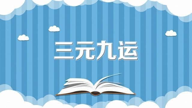 三元九运：中国古代的时间智慧与现代应用
