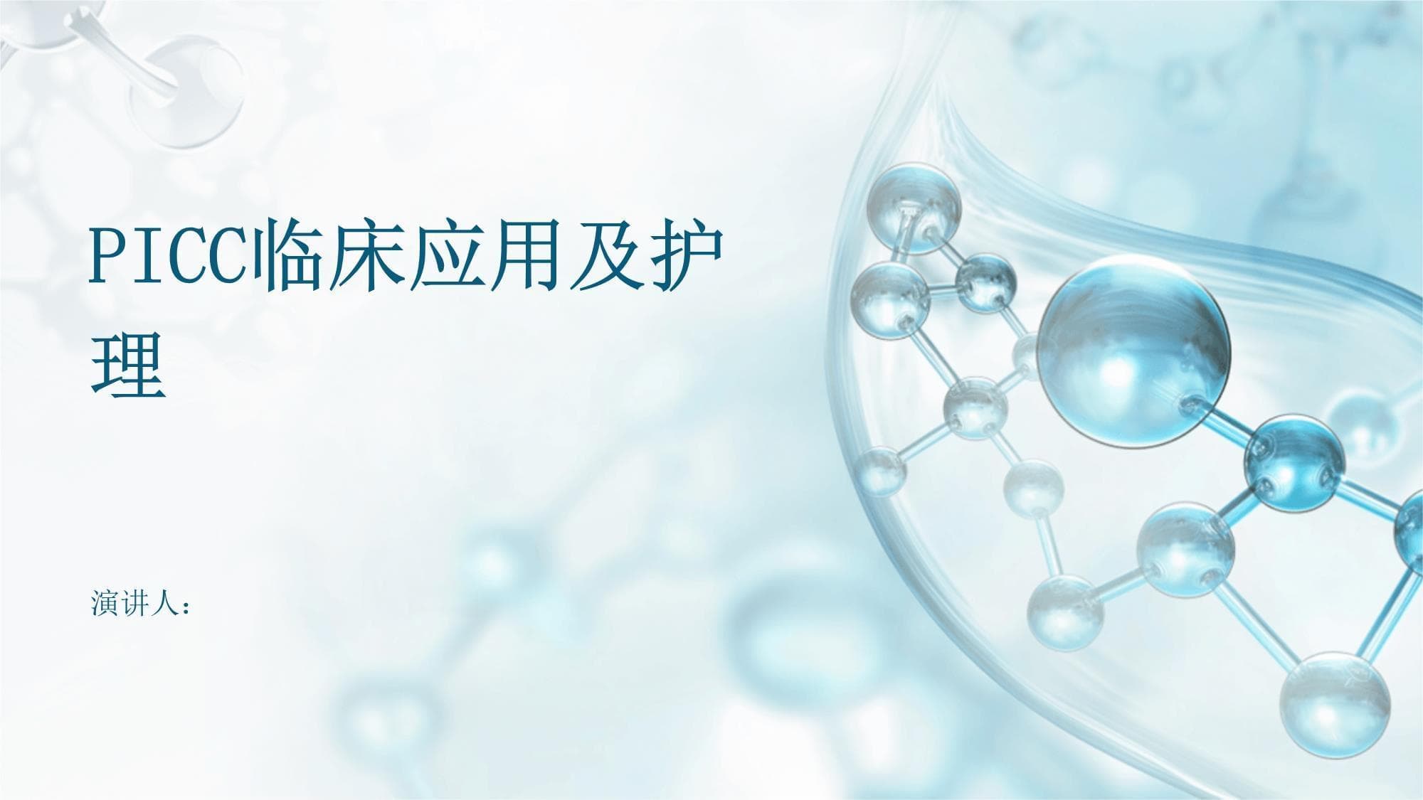 PICC临床应用及护理