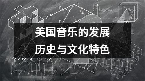 美国音乐的发展历史与文化特色