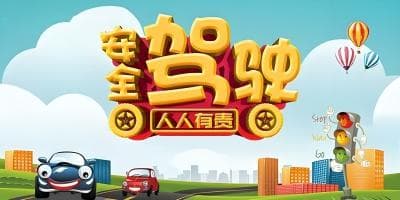 安全驾驶：守护生命之路的基本原则与注意事项