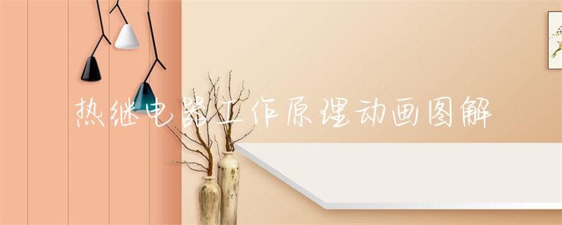 热继电器工作原理动画图解
