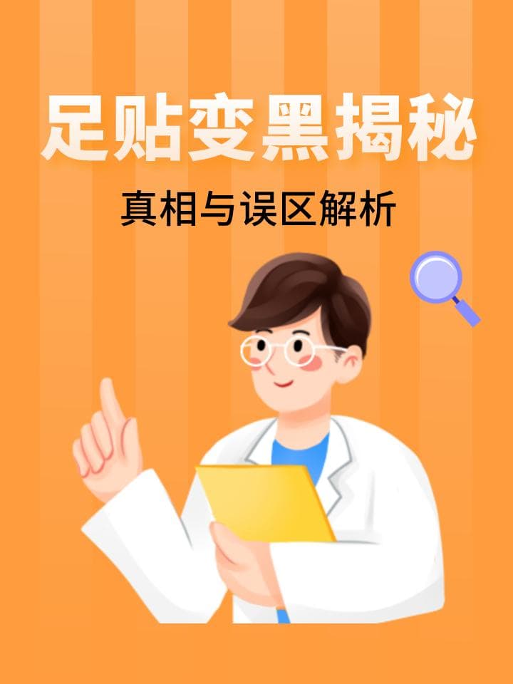 足贴变黑揭秘：真相与误区解析