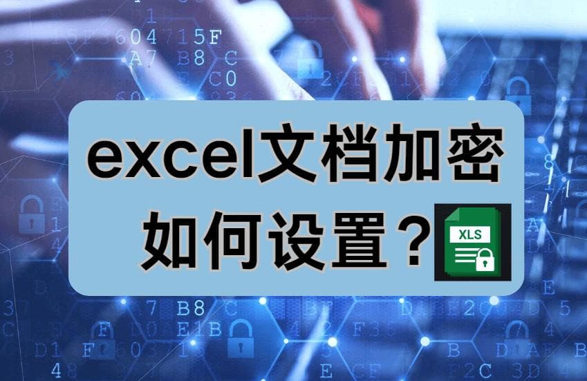 Excel文档加密设置指南：五种实用方法任你选择