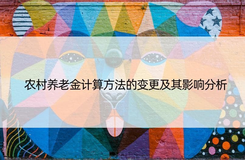 农村养老金计算方法的变更及其影响分析
