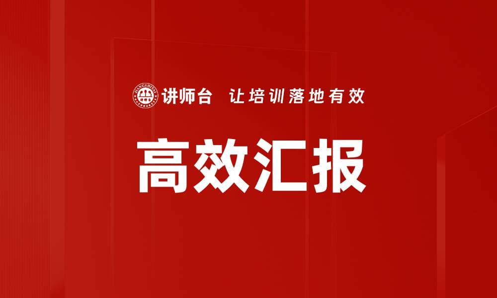 提升工作效率的高效汇报技巧与策略