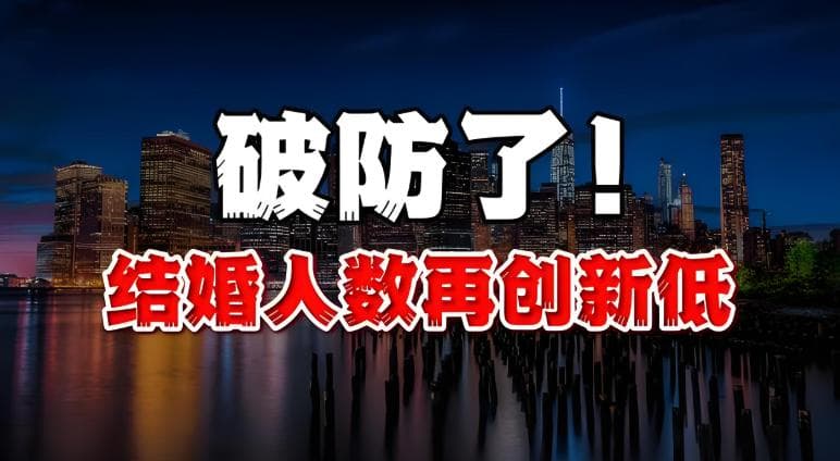 结婚人数再创新低！连锁反应来了