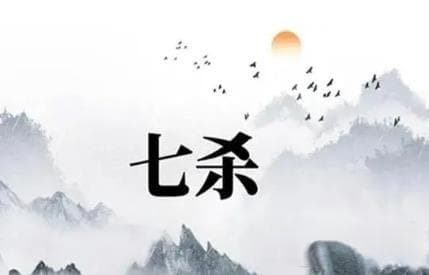 八字命理中七杀的影响与化解方法