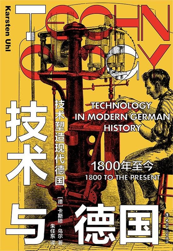 李云逸评《技术与德国》丨一种对德国技术的跨学科解读