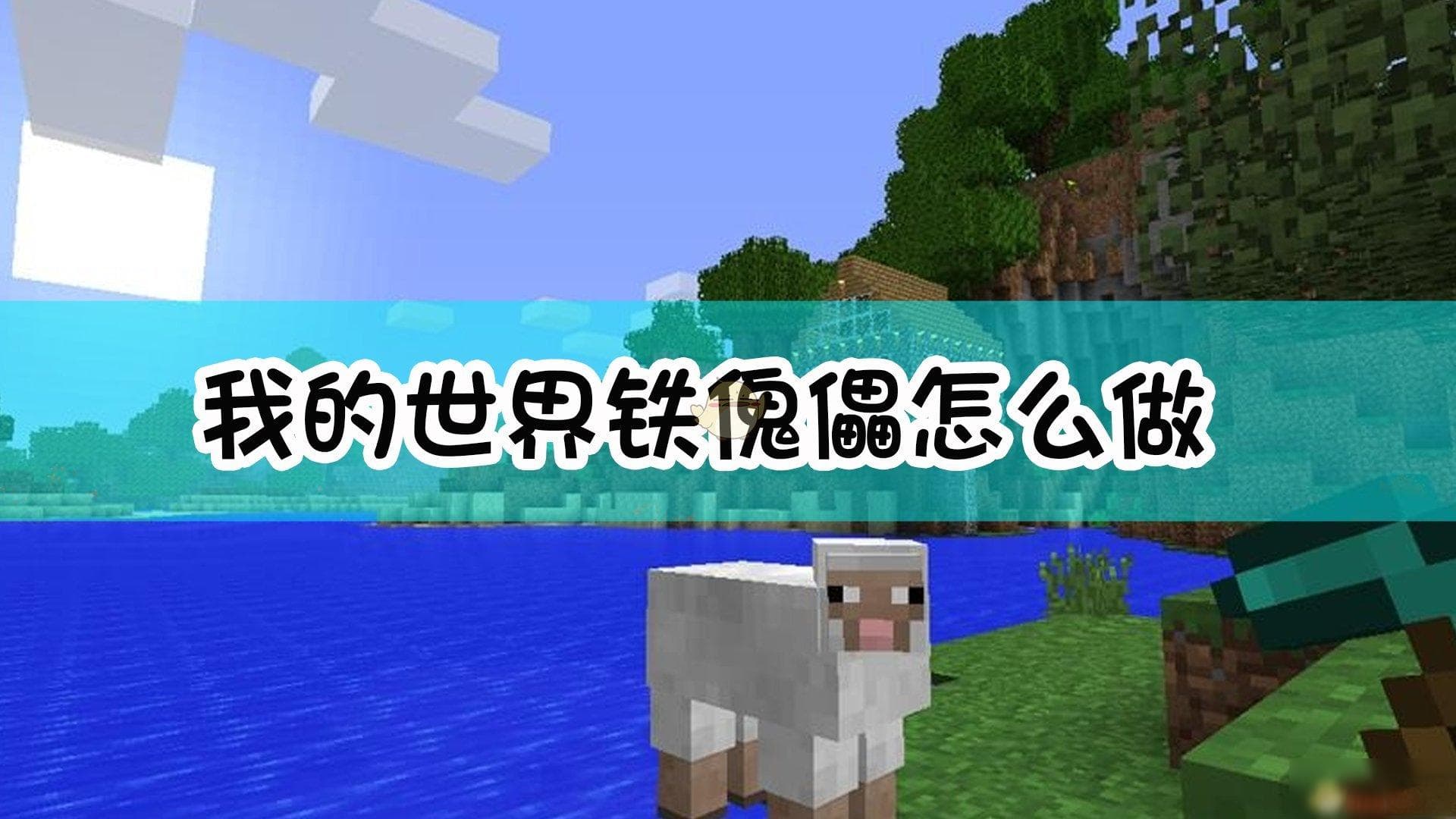 我的世界铁傀儡制作教程 铁傀儡如何制作