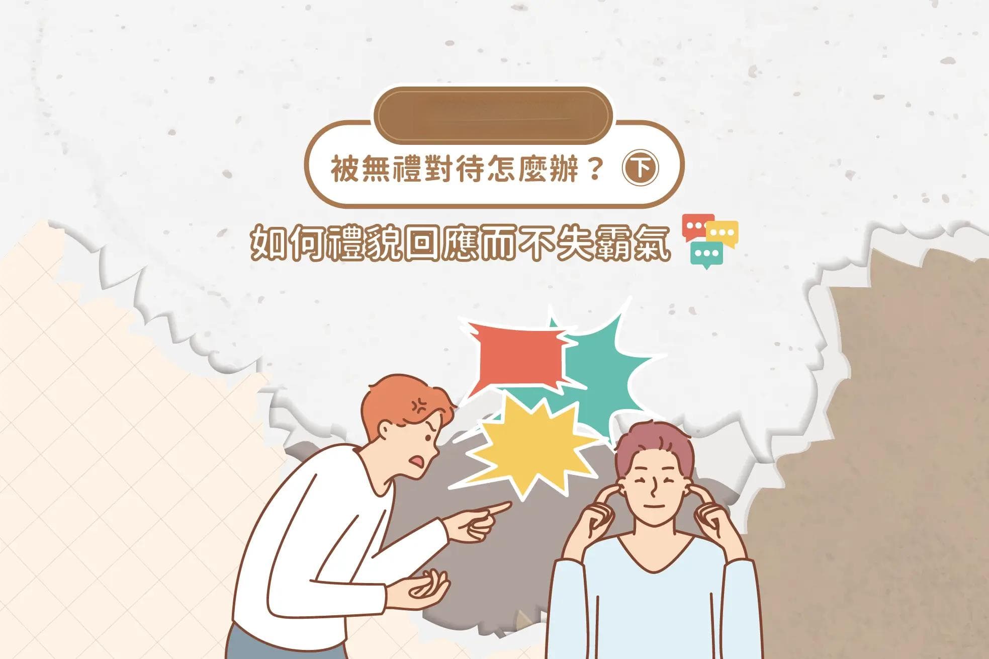 职场人际｜被无礼对待怎么办？（下） 如何礼貌回应而不失霸气