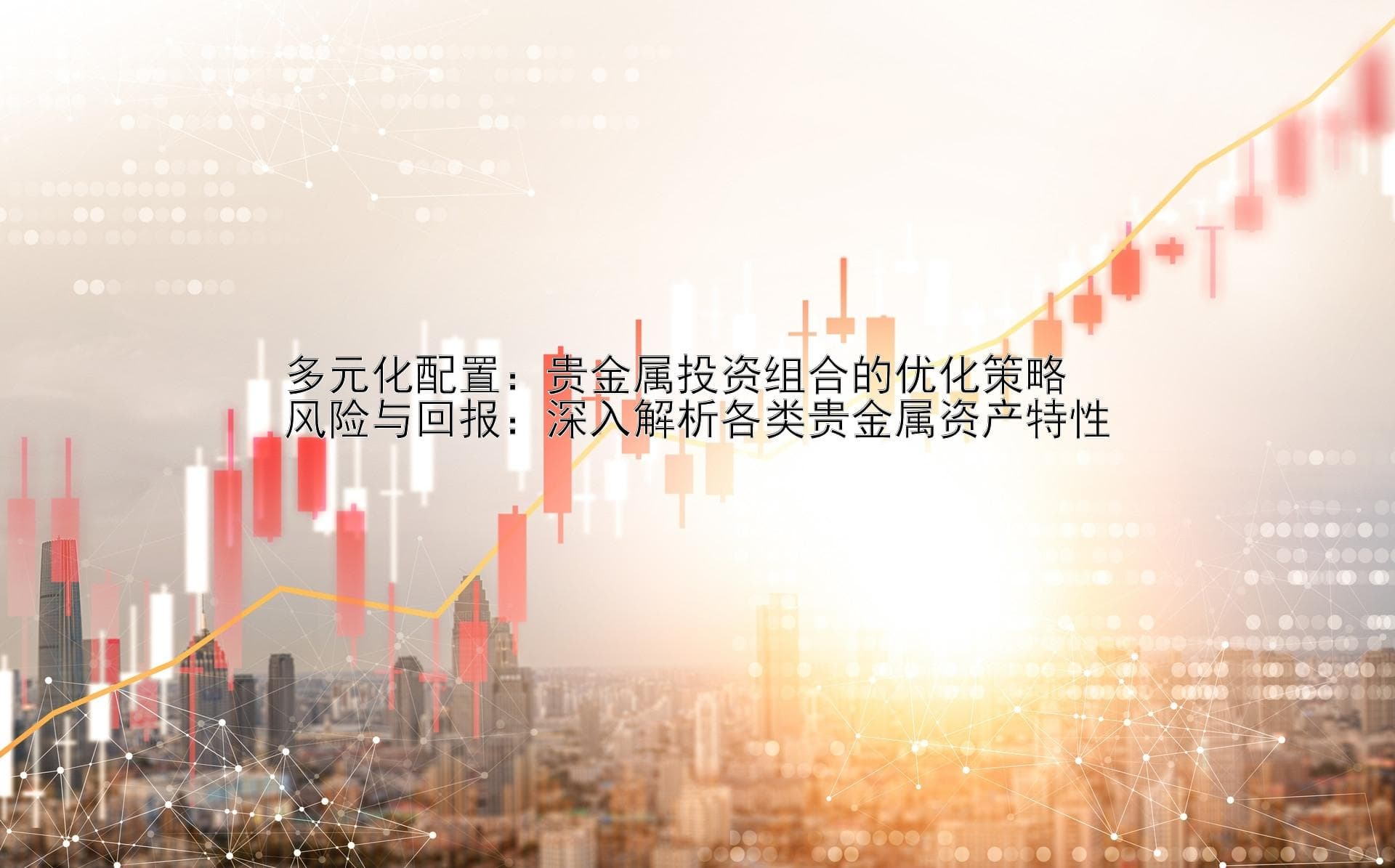 多元化配置：贵金属投资组合的优化策略