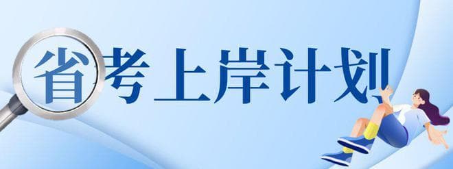 省考大揭秘：这几个省最容易上岸！