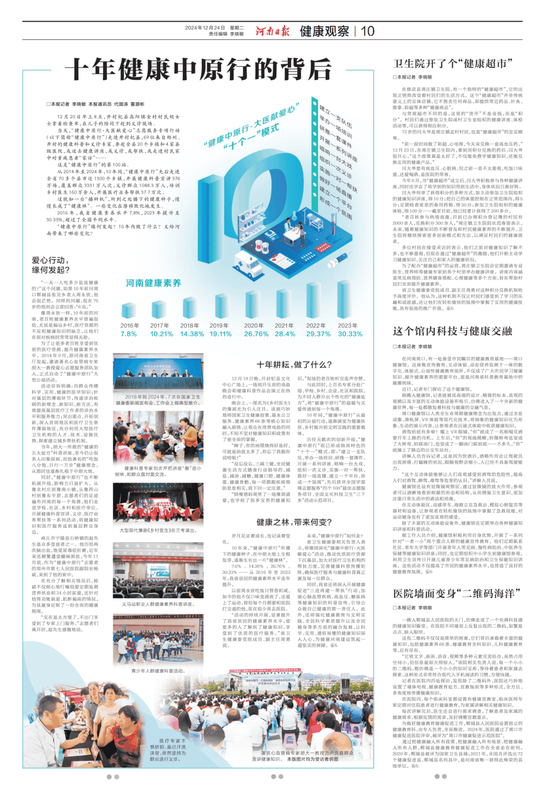 《十年健康中原行的背后》：河南日报专版刊发河南健康教育与健康促进工作经验