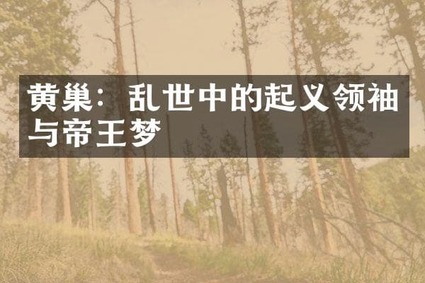 黄巢：乱世中的起义领袖与帝王梦