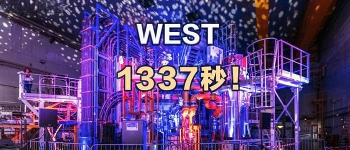 法国核聚变重大突破，等离子体运行1337秒刷新世界纪录！全球核电时代一步之遥