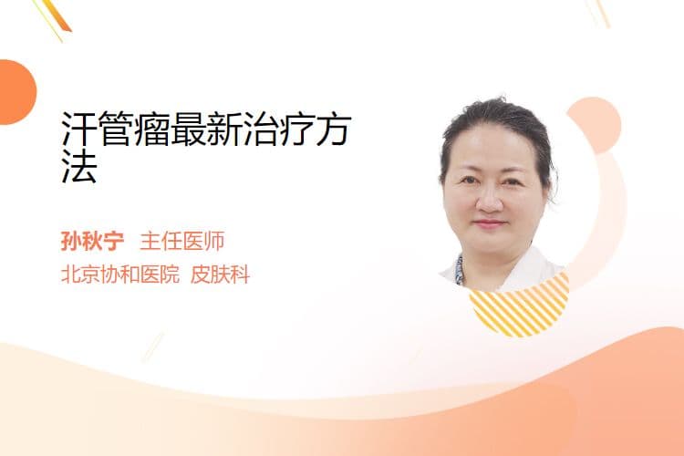 汗管瘤最新治疗方法