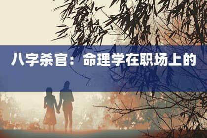八字杀官：命理学在职场上的应用