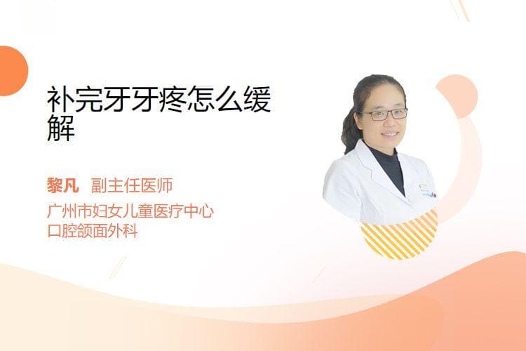 补完牙牙疼怎么缓解