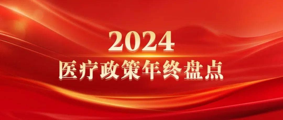 2024年深化医改十大关键词，“全链条支持创新药”在列