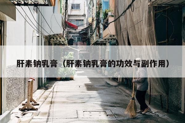肝素钠乳膏的功效与使用注意事项