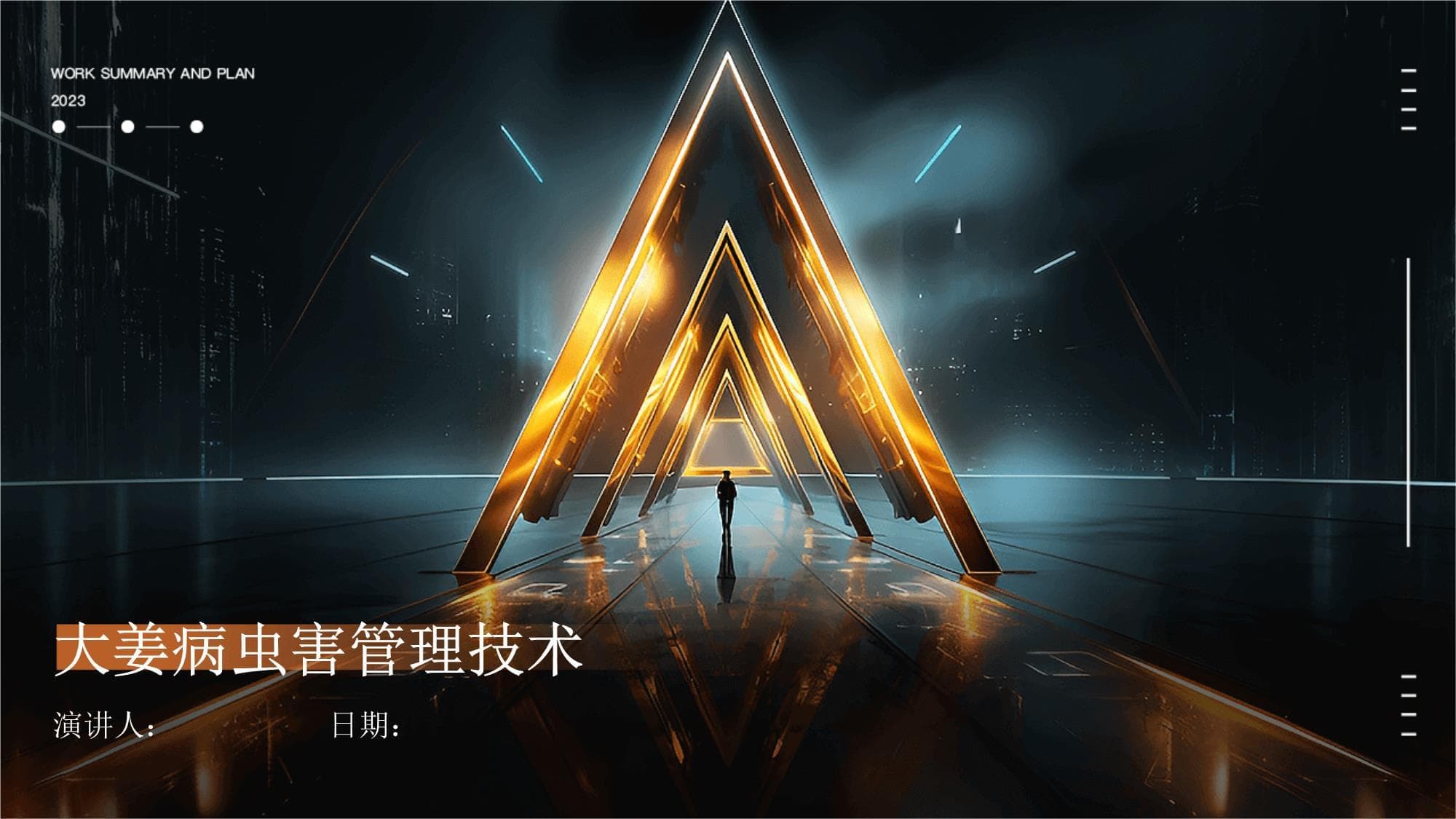 大姜病虫害管理技术