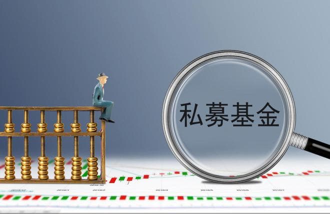 私募基金投资门槛揭秘：与公募基金有何不同？一文读懂