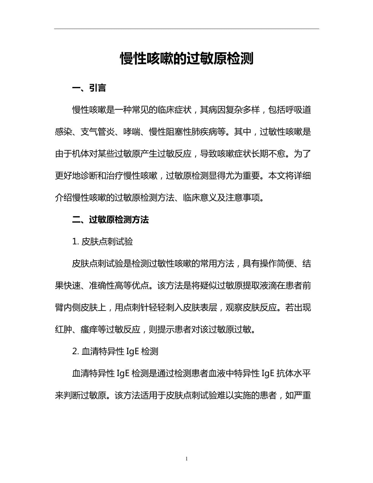 慢性咳嗽的过敏原检测