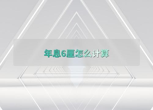 年息6厘怎么计算