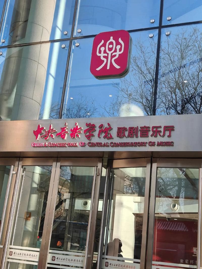 中央音乐学院介绍及全球音乐学院排名