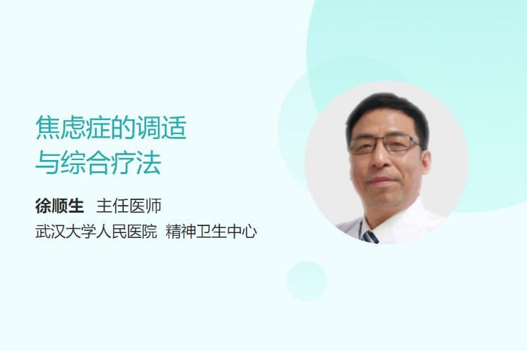 焦虑症的调适与综合疗法